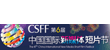 CSFF-The 6th China International New Media Short Festival